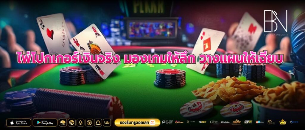 ไพ่โปกเกอร์เงินจริง มองเกมให้ลึก วางแผนให้เฉียบ