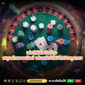 เล่นไพ่มีอะไรบ้าง สนุกผ่านออนไลน์ เล่นแล้วได้เงินจริงทุกเกม