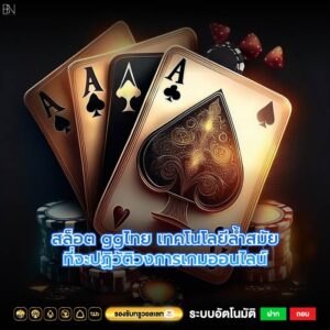 สล็อต ggไทย เทคโนโลยีล้ำสมัยที่จะปฏิวัติวงการเกมออนไลน์